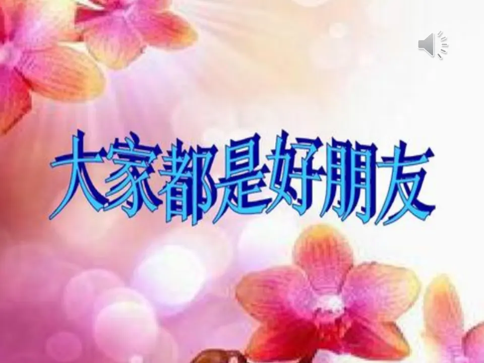1.我们的好朋友第1课时（课件1）_02.webp