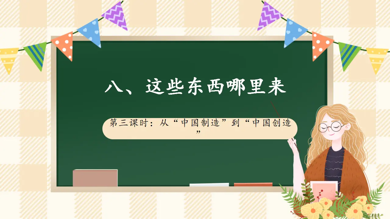 8.3 这些东西哪里来 第三课时（课件2）_01.webp