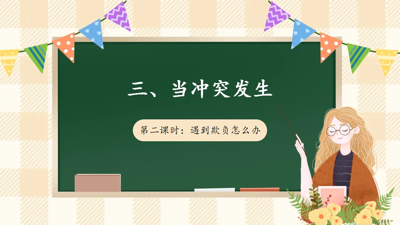 3.2 当冲突发生 第二课时（课件2）_01.webp