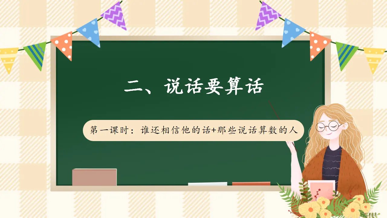 2.1 说话要算数 第一课时（课件2）_01.webp