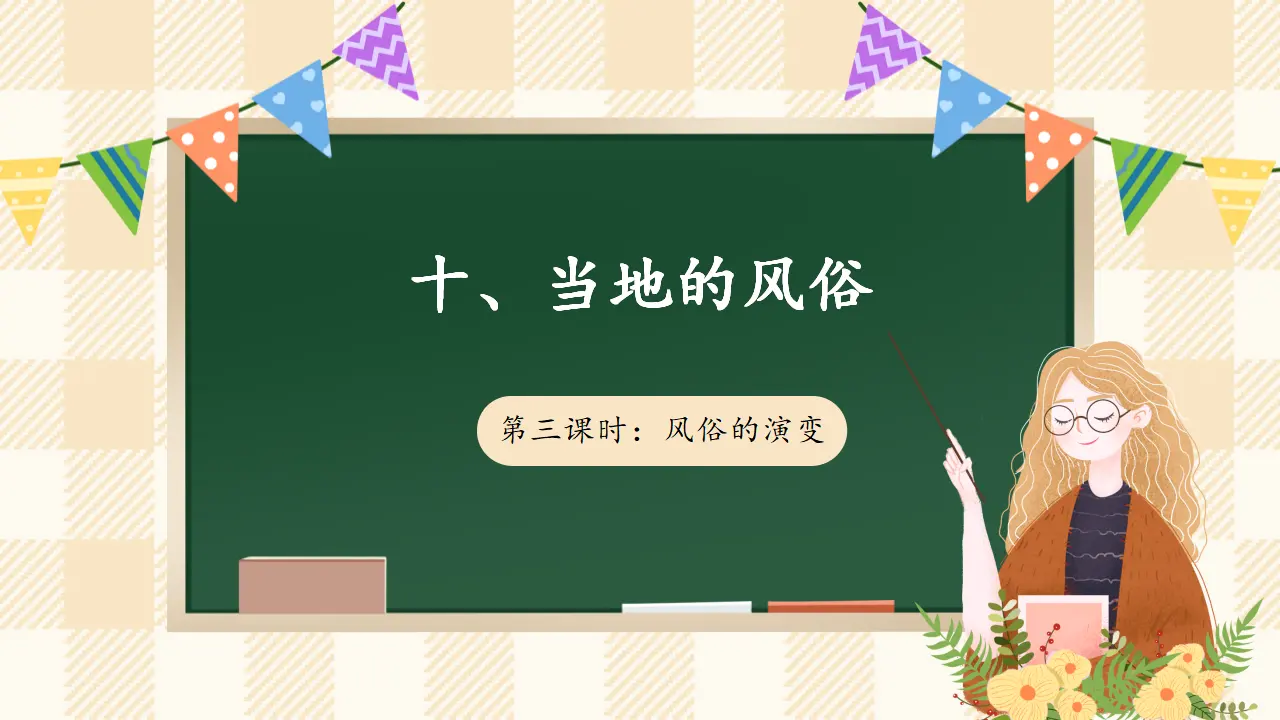 10.3 当地的风俗 第三课时（课件2）_01.webp