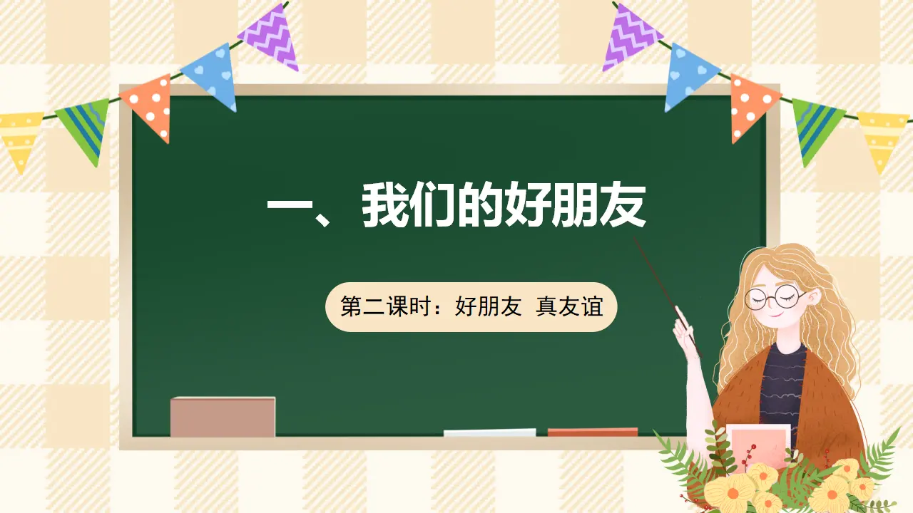 1.2 我们的好朋友 第二课时（课件2）_01.webp