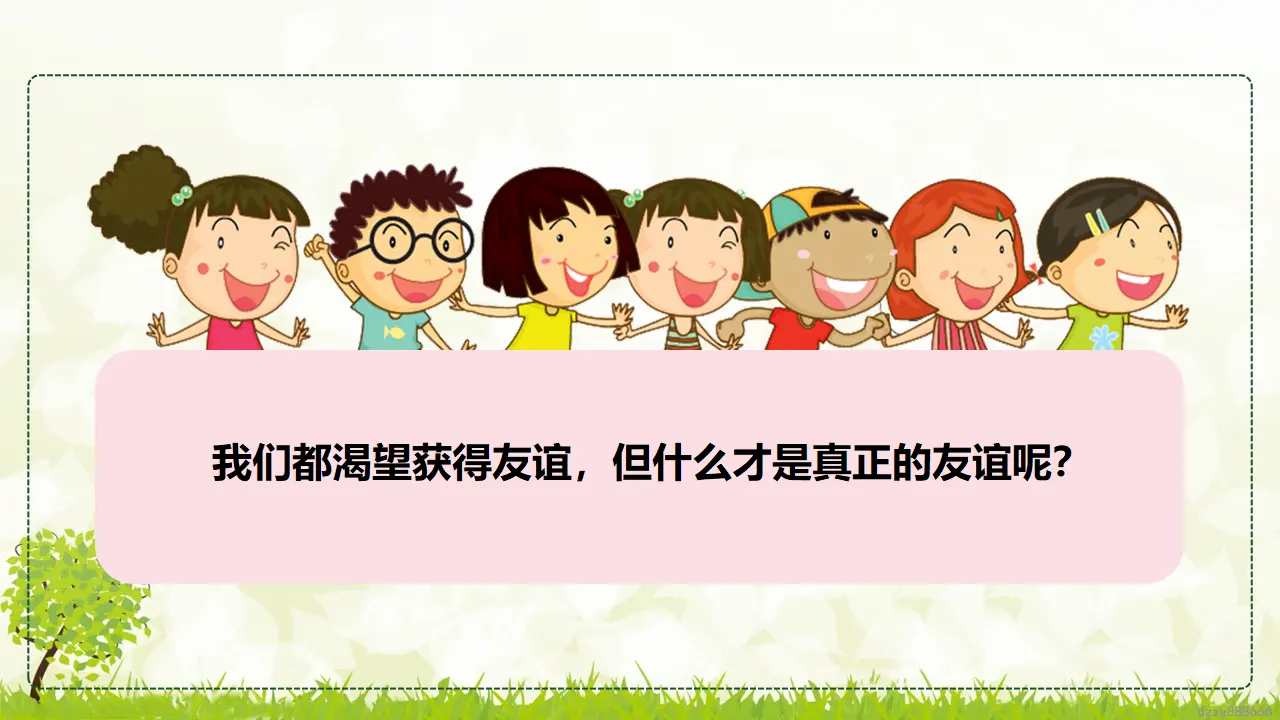 1.2 我们的好朋友 第二课时（课件2）_05.webp