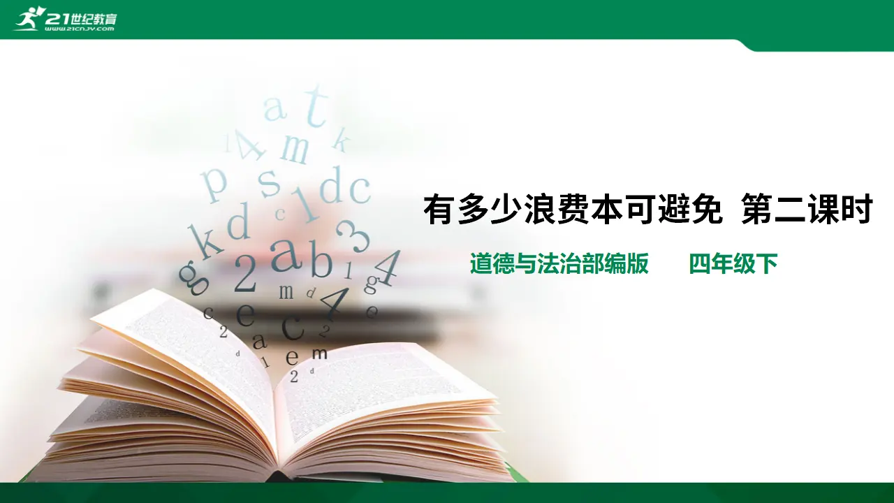 有多少浪费本可避免第二课时（课件3）_01.webp