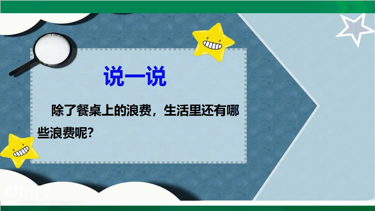 有多少浪费本可避免第二课时（课件3）_05.webp