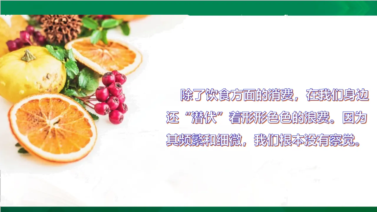 有多少浪费本可避免第二课时（课件3）_04.webp