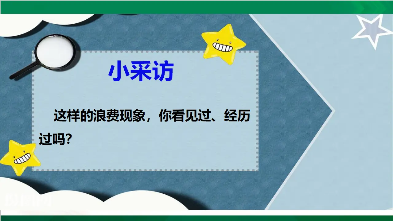 有多少浪费本可避免第一课时（课件3）_05.webp