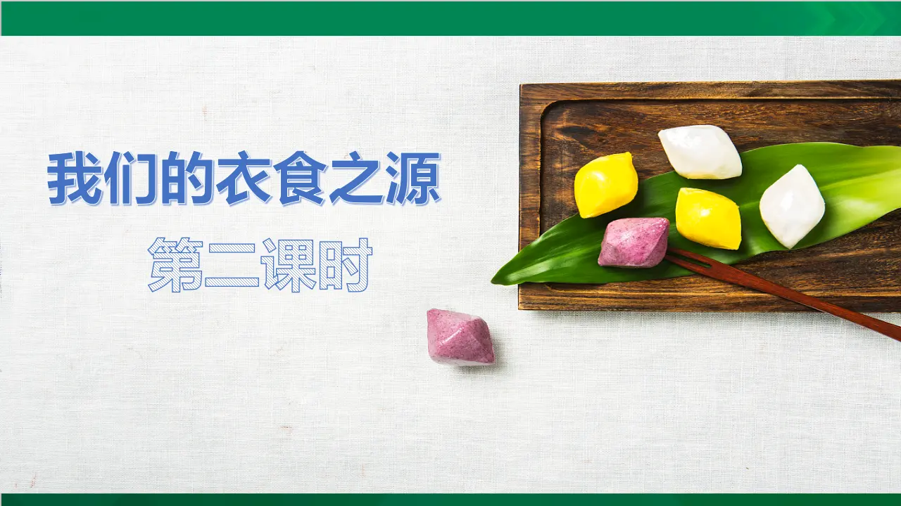 我们的衣食之源第二课时（课件3）_03.webp