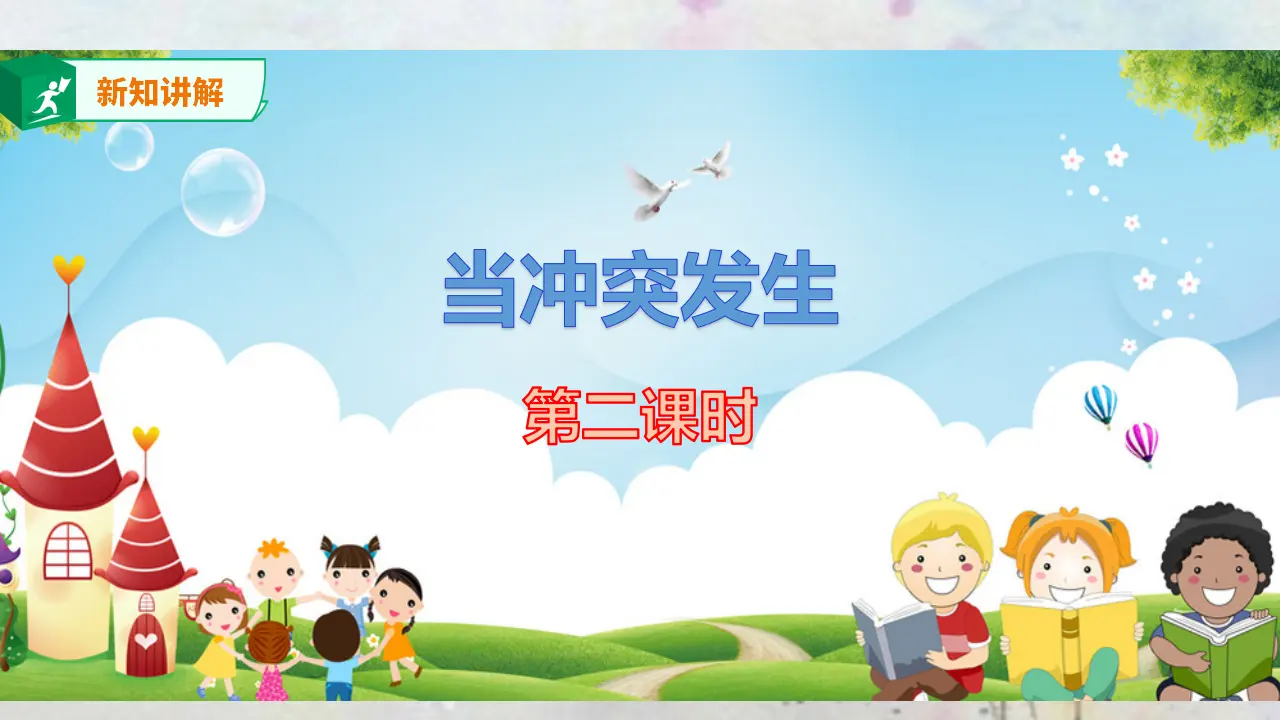 当冲突发生第二课时（课件3）_03.webp