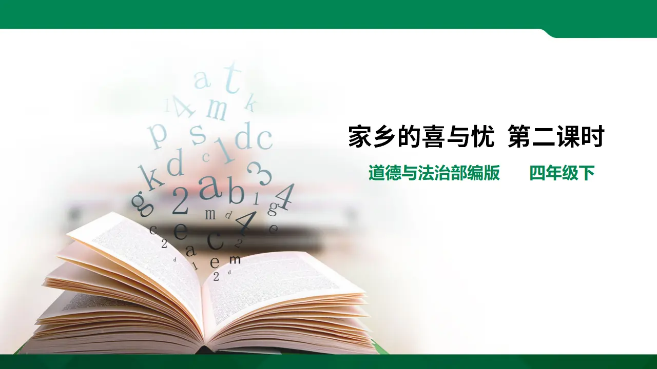 家乡的喜与忧第二课时（课件3）_01.webp