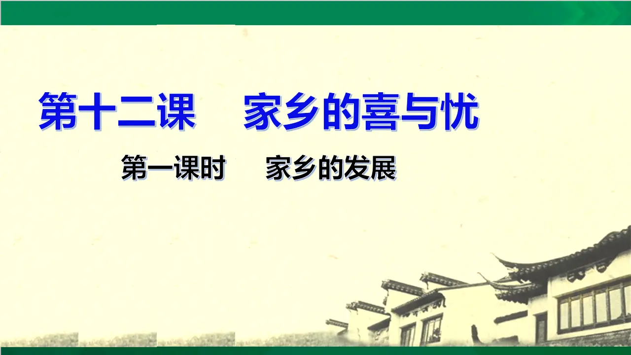 家乡的喜与忧第一课时（课件3）_02.webp