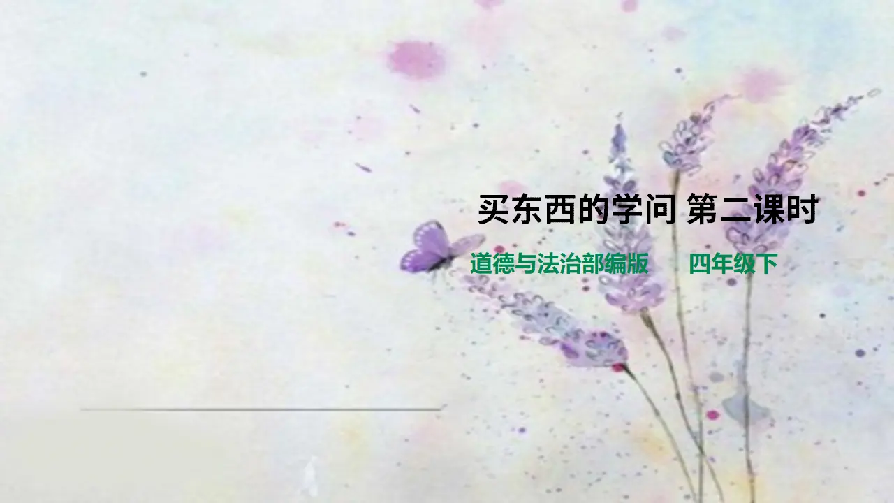 买东西的学问第二课时（课件3）_01.webp