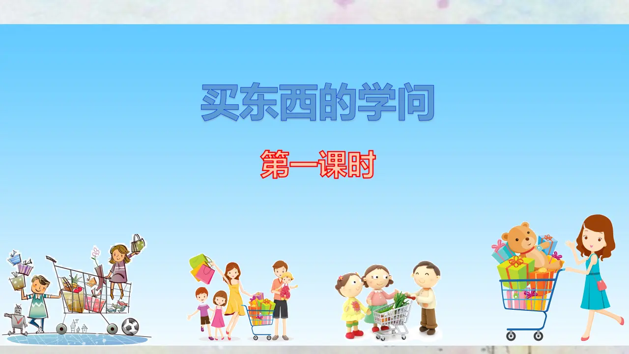 买东西的学问第一课时（课件3）_03.webp