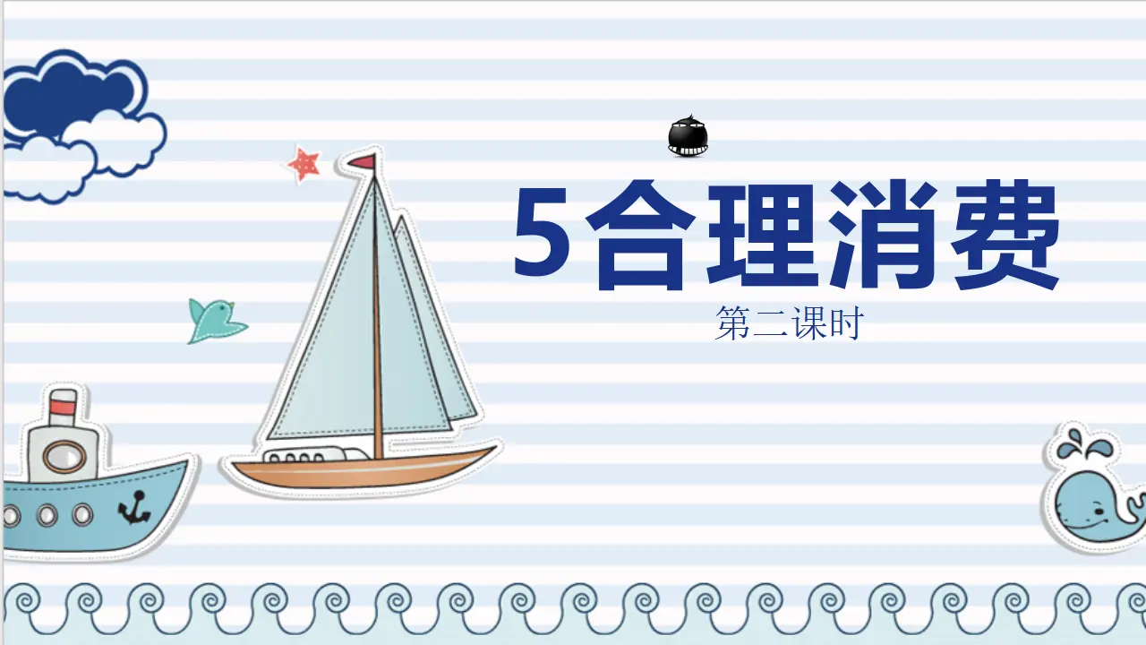 5合理消费  第二课时（课件3）_01.webp