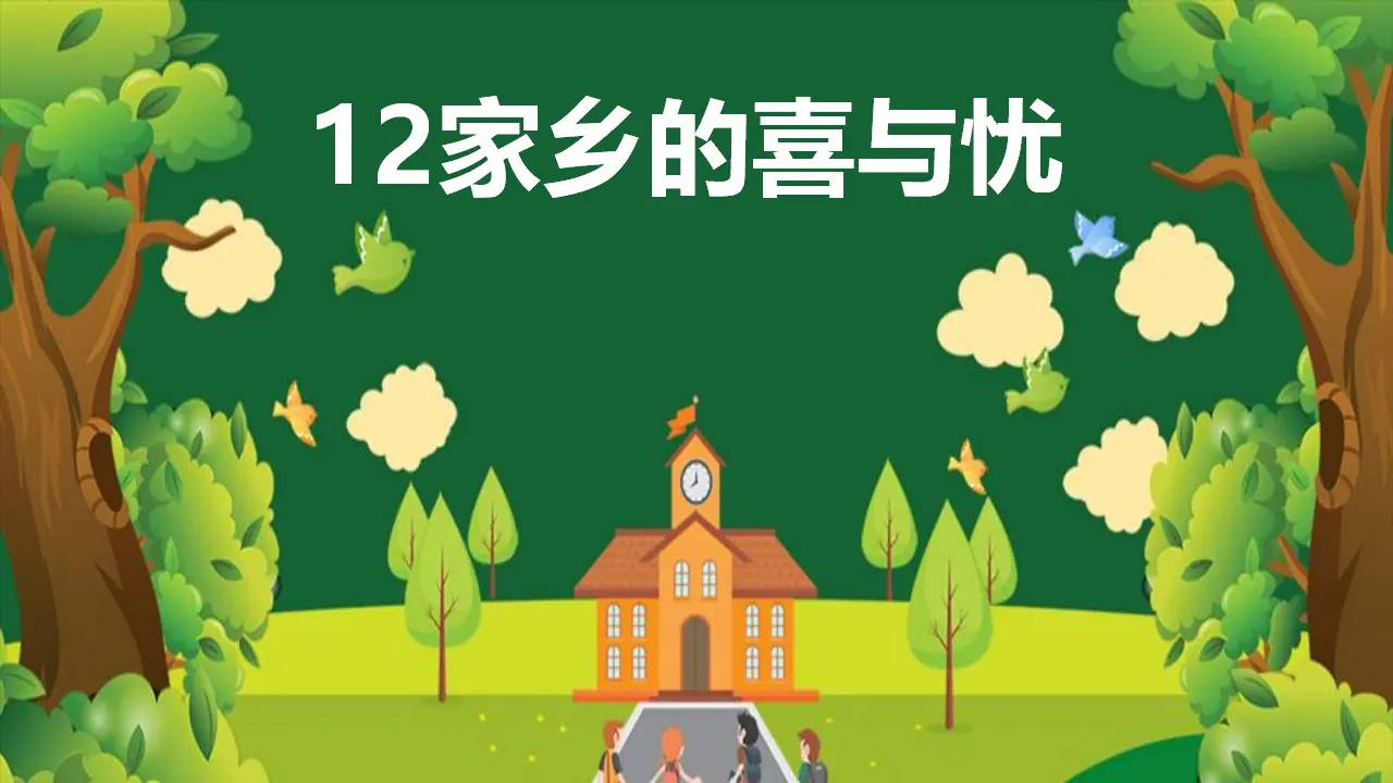 12家乡的喜与忧（课件3）_01.webp