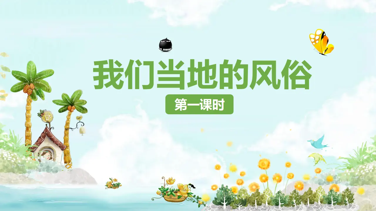 10我们当地的风俗  第一课时（课件3）_01.webp