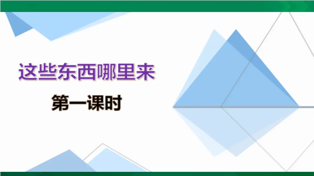 这些东西哪里来第一课时（课件4）_03.webp