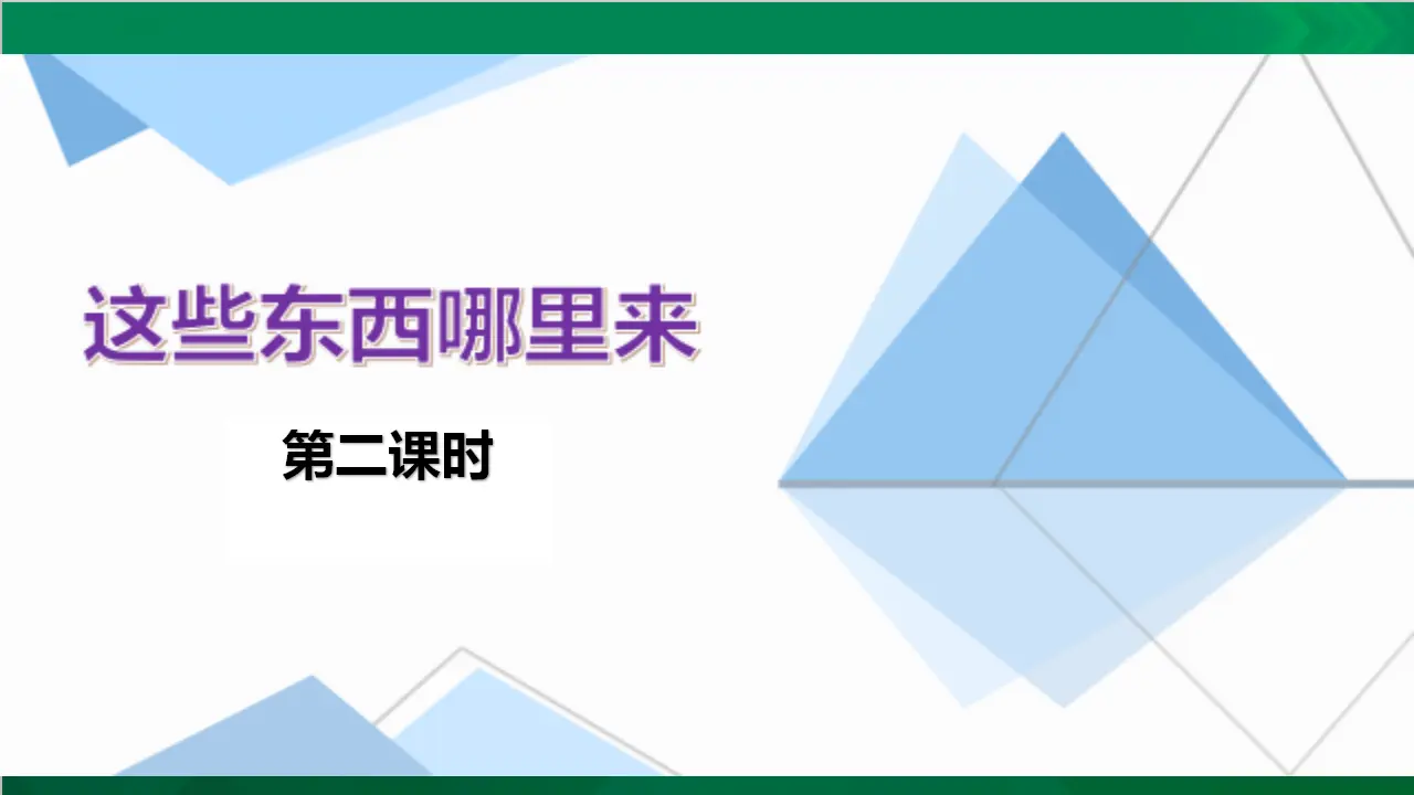 这些东西哪里来  第二课时（课件4）_03.webp