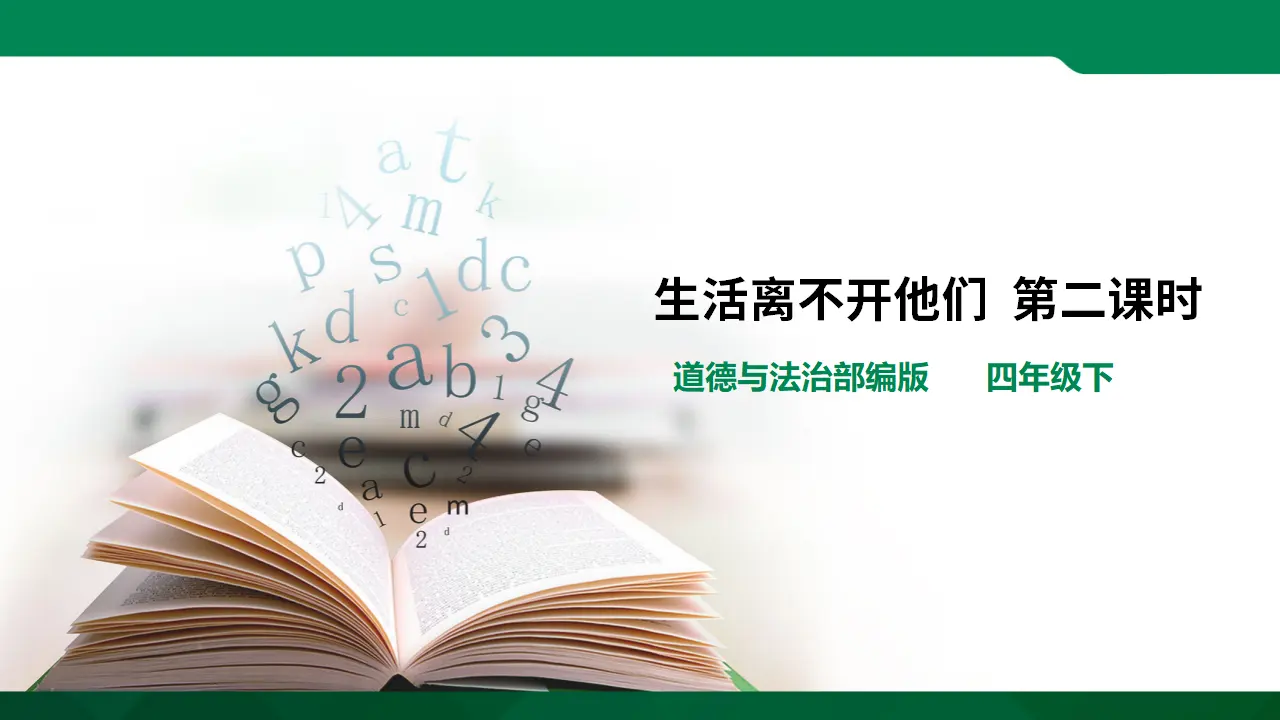 生活离不开他们第二课时（课件4）_01.webp
