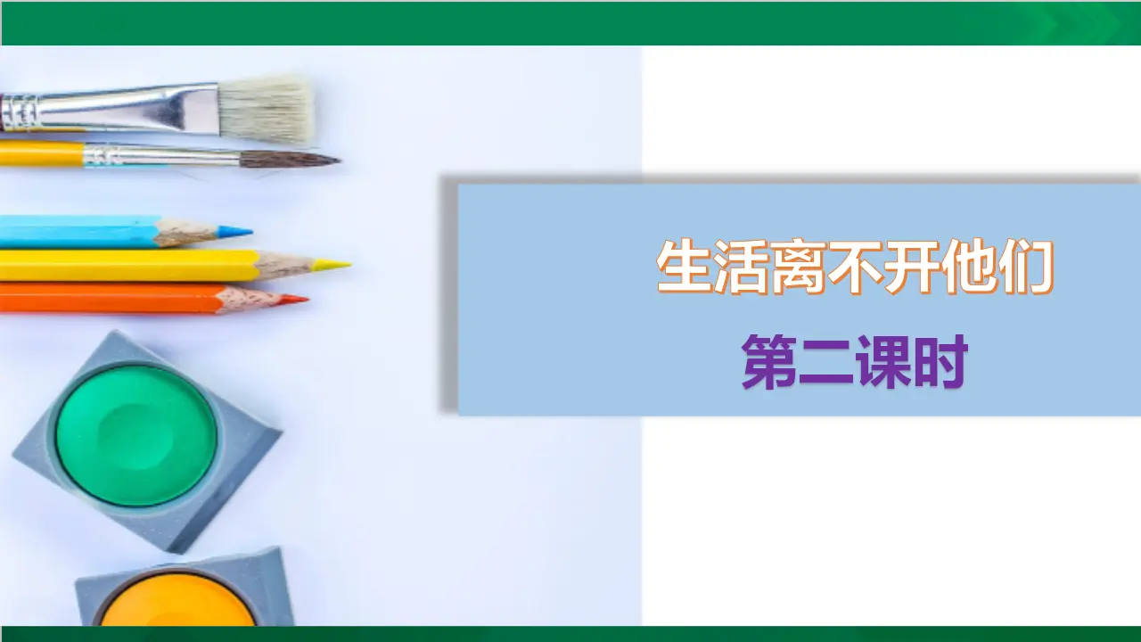 生活离不开他们第二课时（课件4）_04.webp