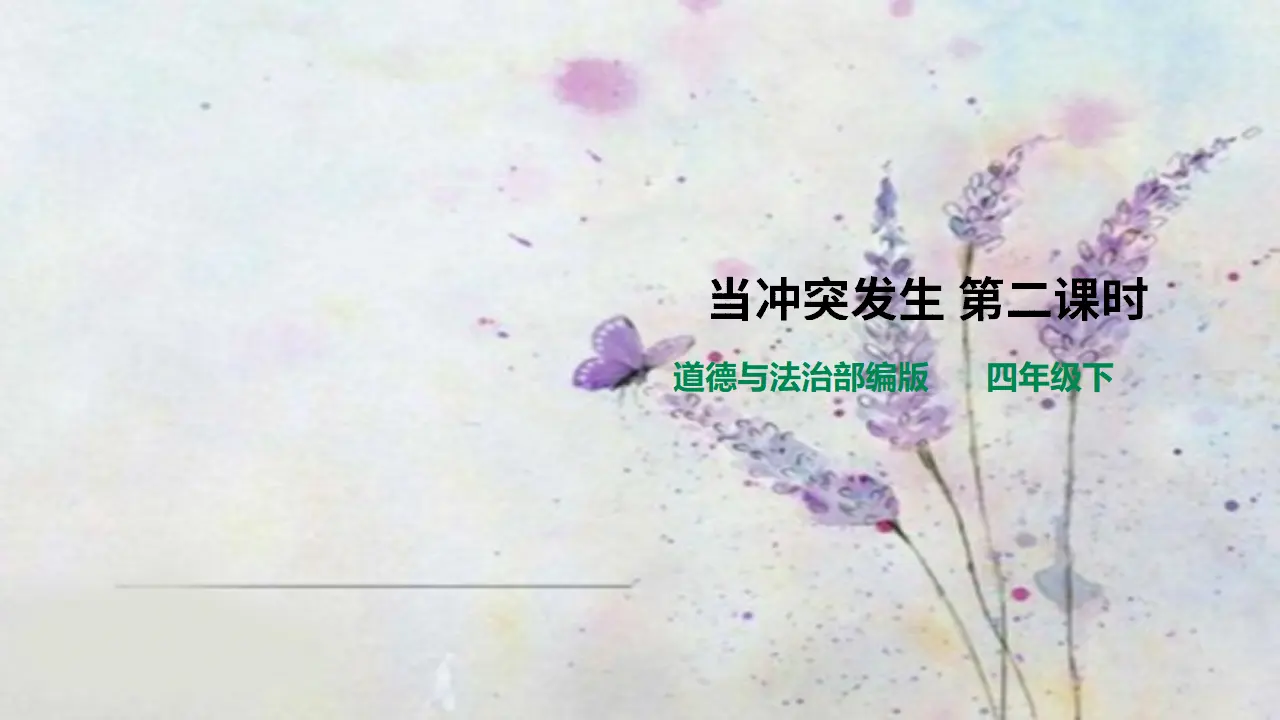 当冲突发生第二课时（课件4）_01.webp
