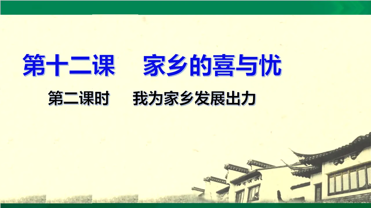 家乡的喜与忧第二课时（课件4）_03.webp