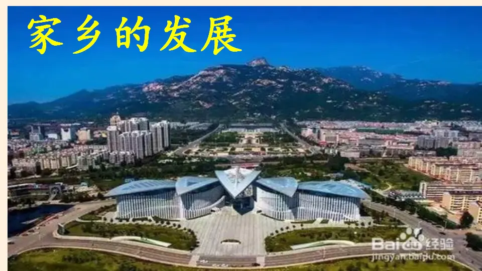 家乡的 发展（课件4）_01.webp