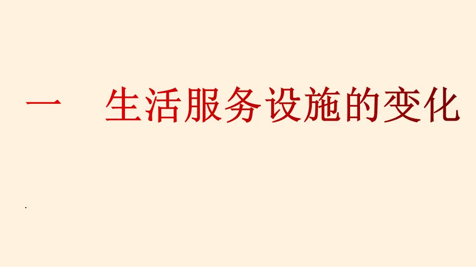 家乡的 发展（课件4）_02.webp