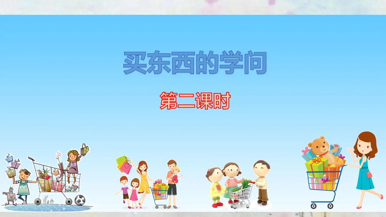 买东西的学问第二课时（课件4）_03.webp