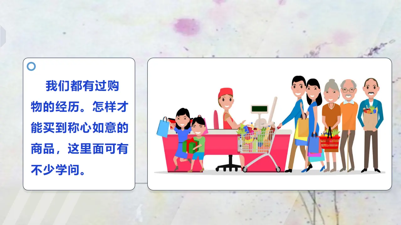 买东西的学问第一课时（课件4）_05.webp
