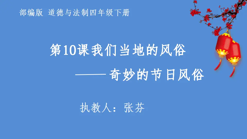 9《奇妙的节日风俗》张芬（课件4）_01.webp