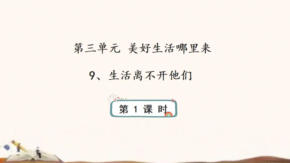 9、生活离不开他们（课件4）_01.webp
