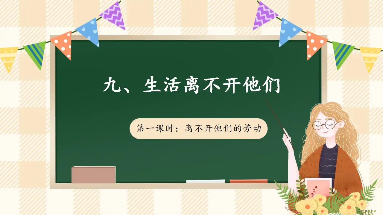 9.1 生活离不开他们 第一课时（课件4）_01.webp