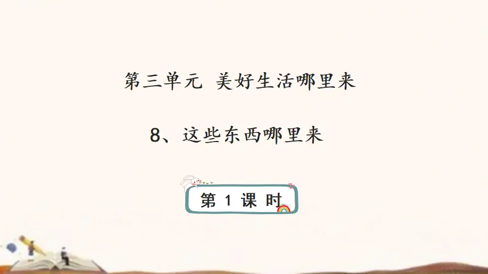 8、这些东西哪里来 （课件4）_01.webp