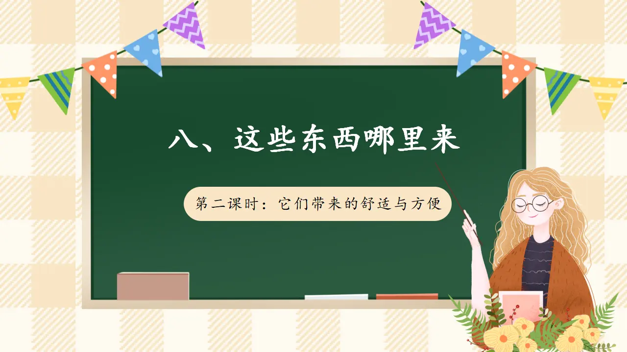8.2 这些东西哪里来 第二课时（课件4）_01.webp