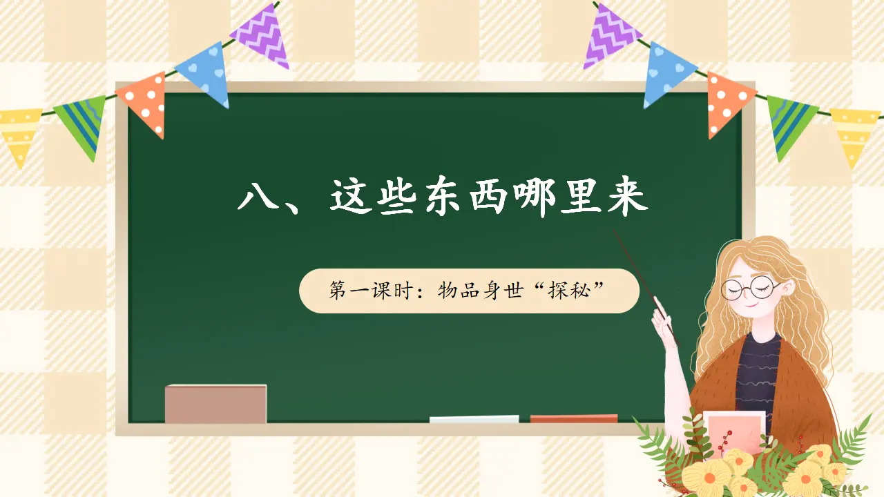 8.1 这些东西哪里来 第一课时（课件4）_01.webp