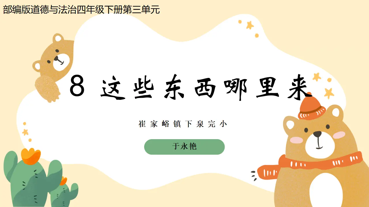 8 这些东西哪里来（课件4）_03.webp