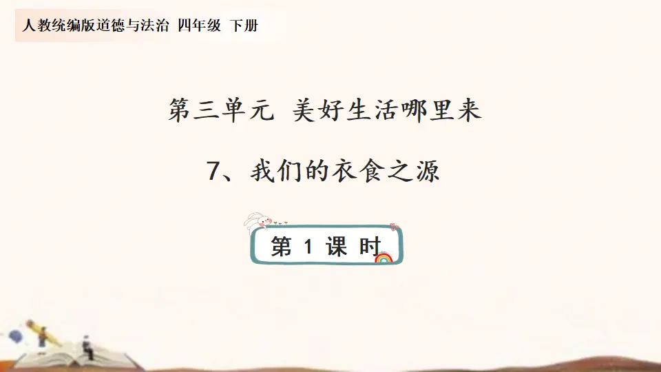 7、我们的衣食之源（课件4）_01.webp