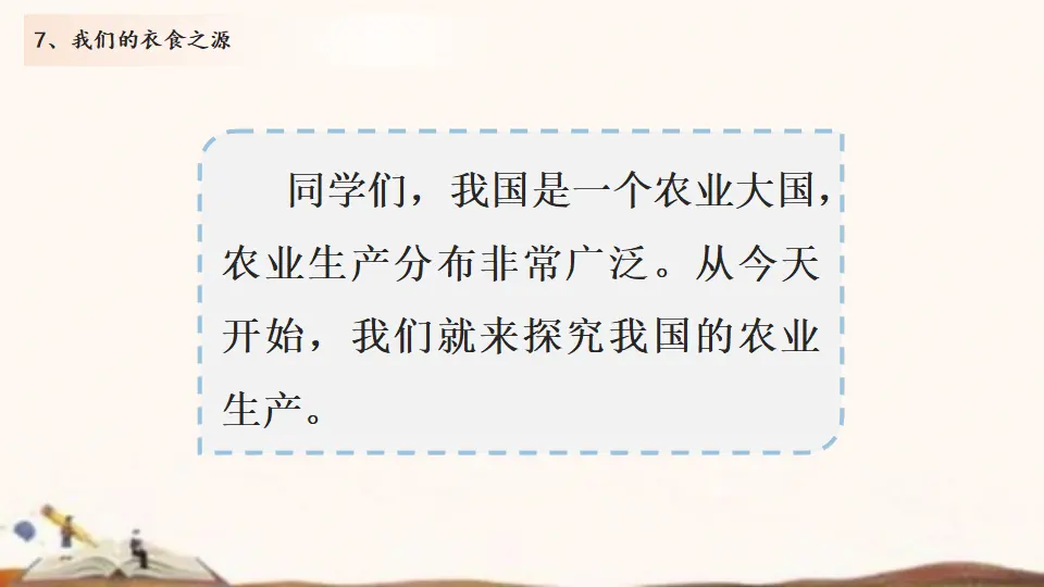 7、我们的衣食之源（课件4）_03.webp