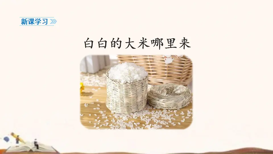 7、我们的衣食之源（课件4）_04.webp