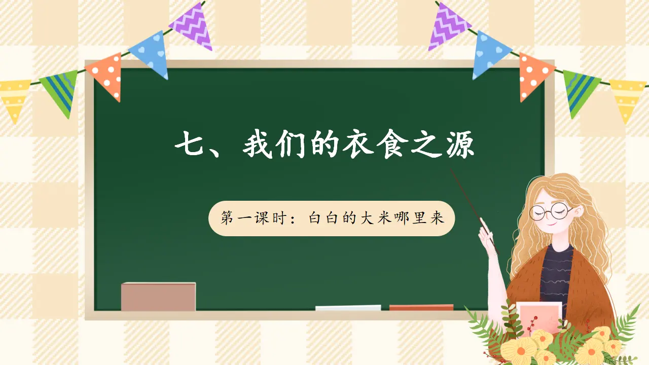 7.1 我们的衣食之源 第一课时（课件4）_01.webp