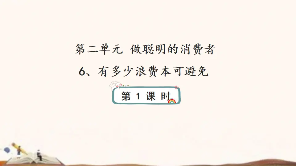 6、有多少浪费本可避免（课件4）_01.webp