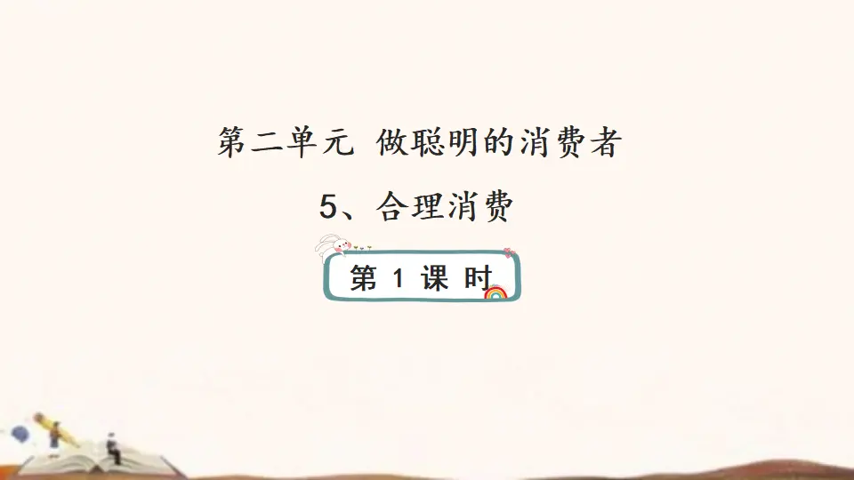 5、合理消费（课件4）_01.webp