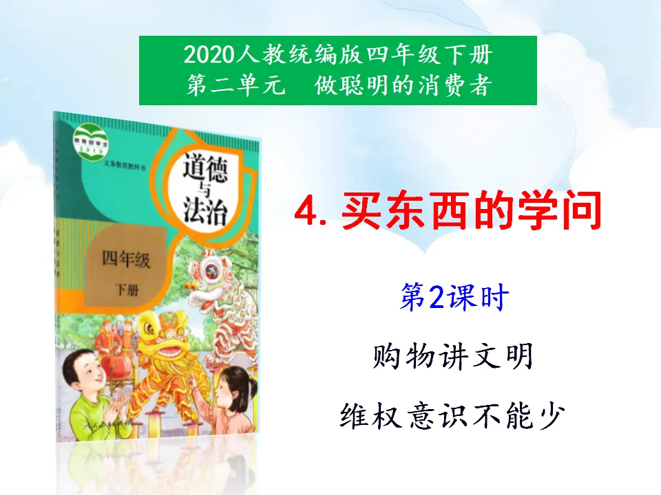 4《买东西的学问》第2课时（课件4）_01.webp