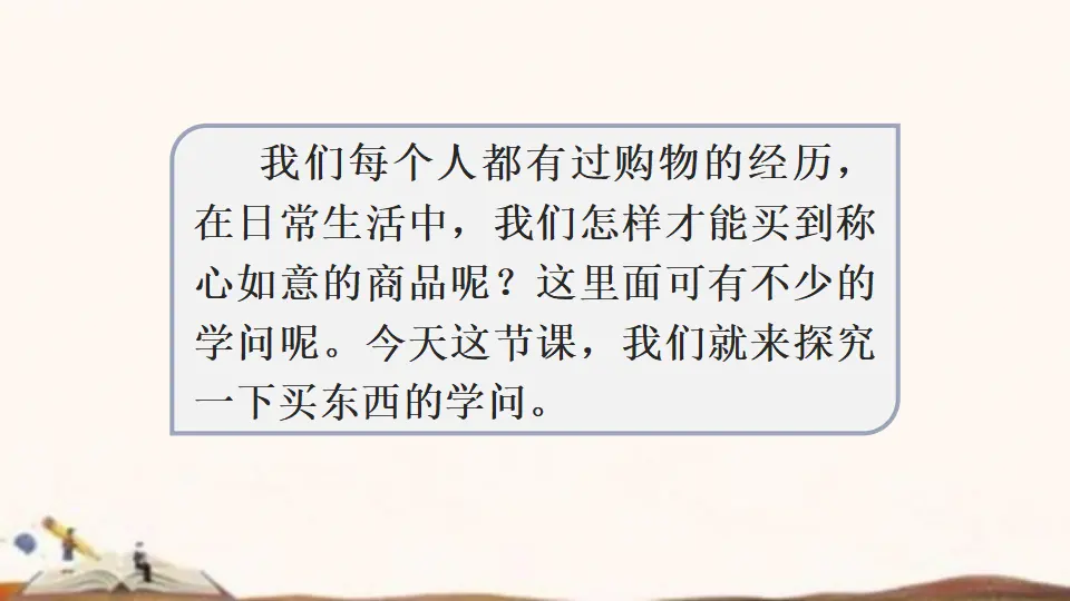 4、买东西的学问 （57张ppt）（课件4）_03.webp