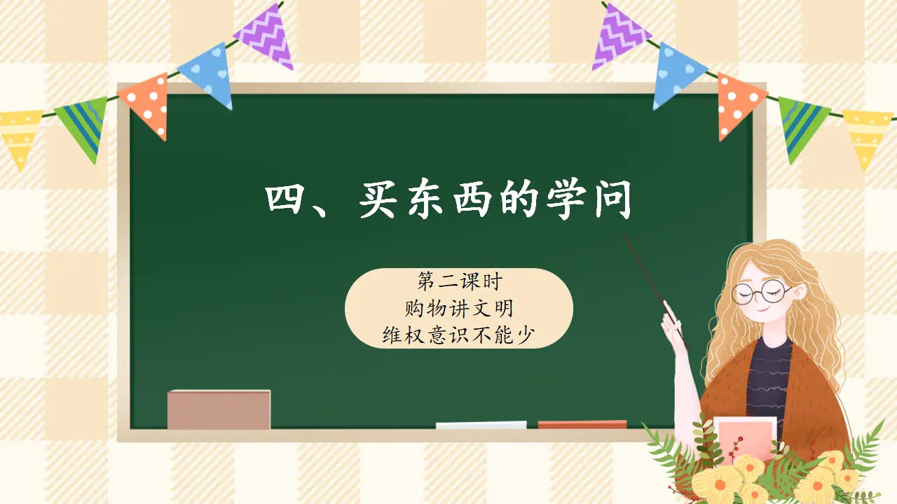 4.2 买东西的学问 第二课时（课件4）_01.webp