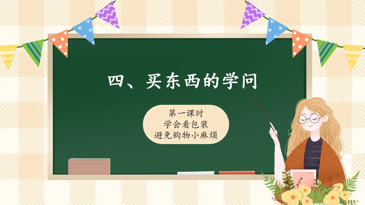 4.1 买东西的学问 第一课时（课件4）_01.webp