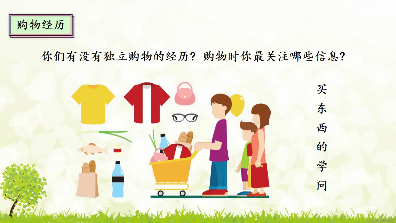 4.1 买东西的学问 第一课时（课件4）_03.webp