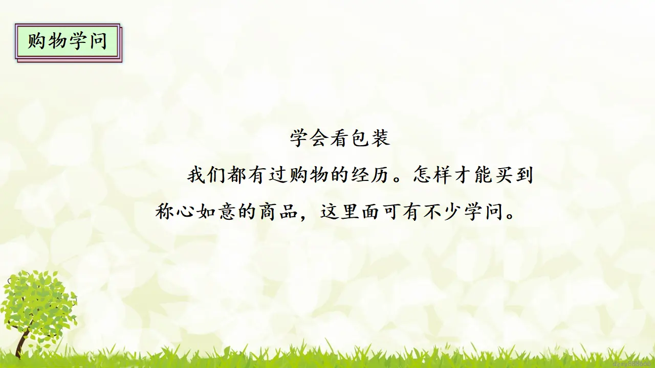 4.1 买东西的学问 第一课时（课件4）_05.webp