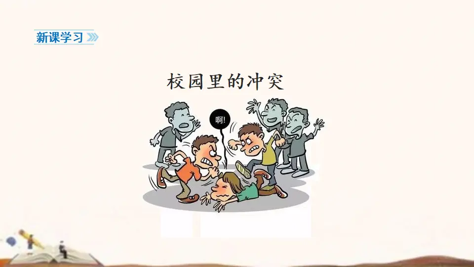 3、当冲突发生（课件4）_03.webp